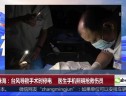 广东珠海：台风导致手术时停电  医生手机照明抢救伤员
