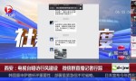 西安：电视台暗访行风建设  微信群直播记者行踪