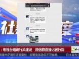 西安：电视台暗访行风建设  微信群直播记者行踪