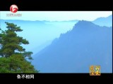 魅力安徽-20170416-生态清凉峰
