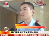 芜湖：赌场藏身高档居民区  民警悄悄去抓捕