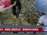 四川北川：送医路上遭遇泥石流  警民雨中合力抬担架