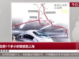安徽省发改委：未来合肥1个多小时就能到上海