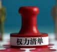 解读:安徽晒出“权责清单” 织牢权力“笼子”