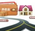 养老金并轨方案公布 4000万“体制内”将缴养老保险